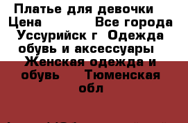 Платье для девочки  › Цена ­ 4 000 - Все города, Уссурийск г. Одежда, обувь и аксессуары » Женская одежда и обувь   . Тюменская обл.